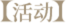 活动