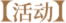 活动