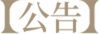 公告