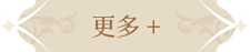 更多