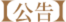 公告